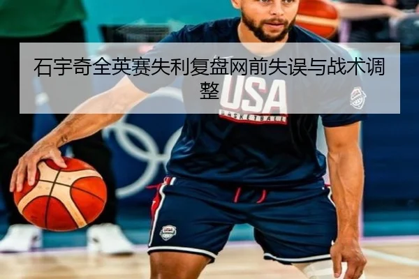 石宇奇全英赛失利复盘网前失误与战术调整