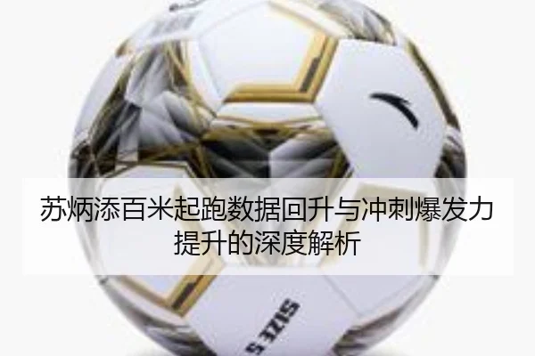 苏炳添百米起跑数据回升与冲刺爆发力提升的深度解析