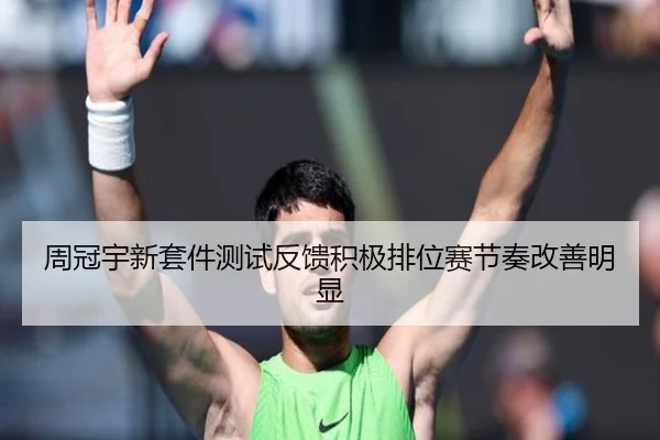 周冠宇新套件测试反馈积极排位赛节奏改善明显